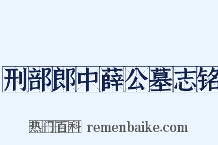 刑部郎中薛公墓志铭是什么意思的图片